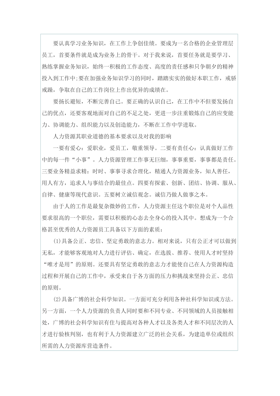 人力资源个人实习报告范文.doc_第2页