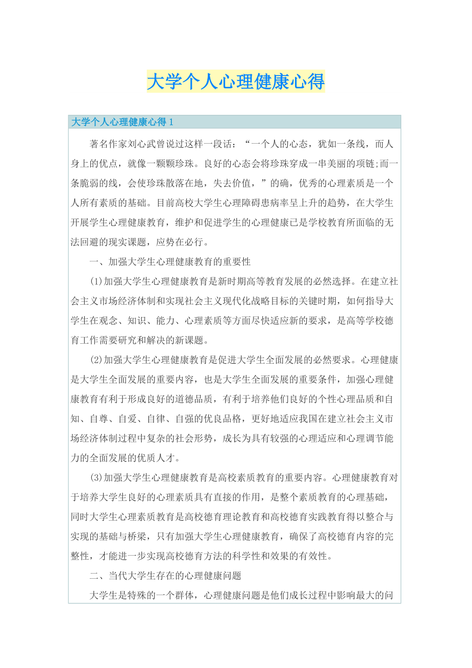 大学个人心理健康心得.doc_第1页