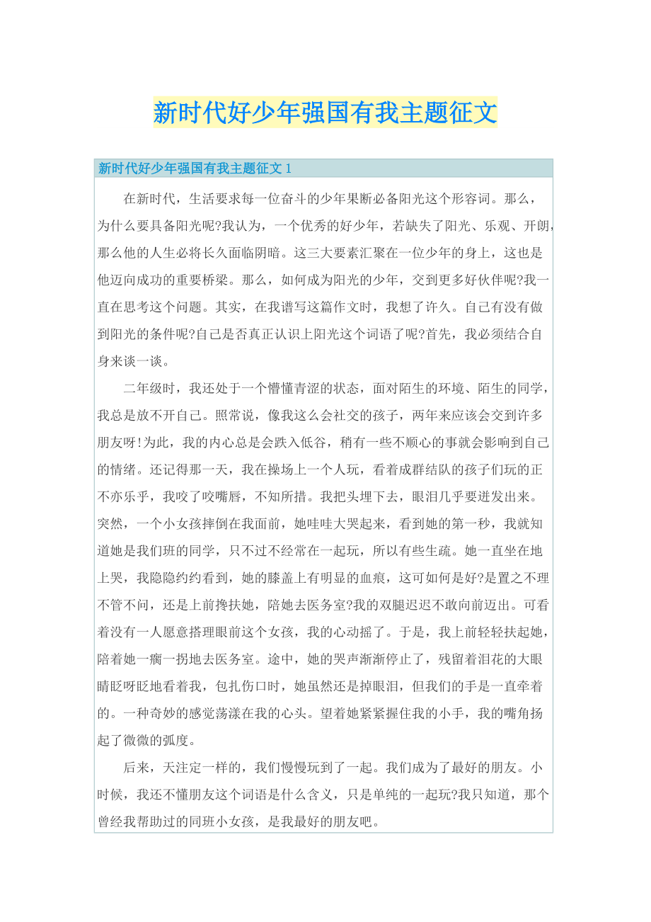 新时代好少年强国有我主题征文.doc_第1页