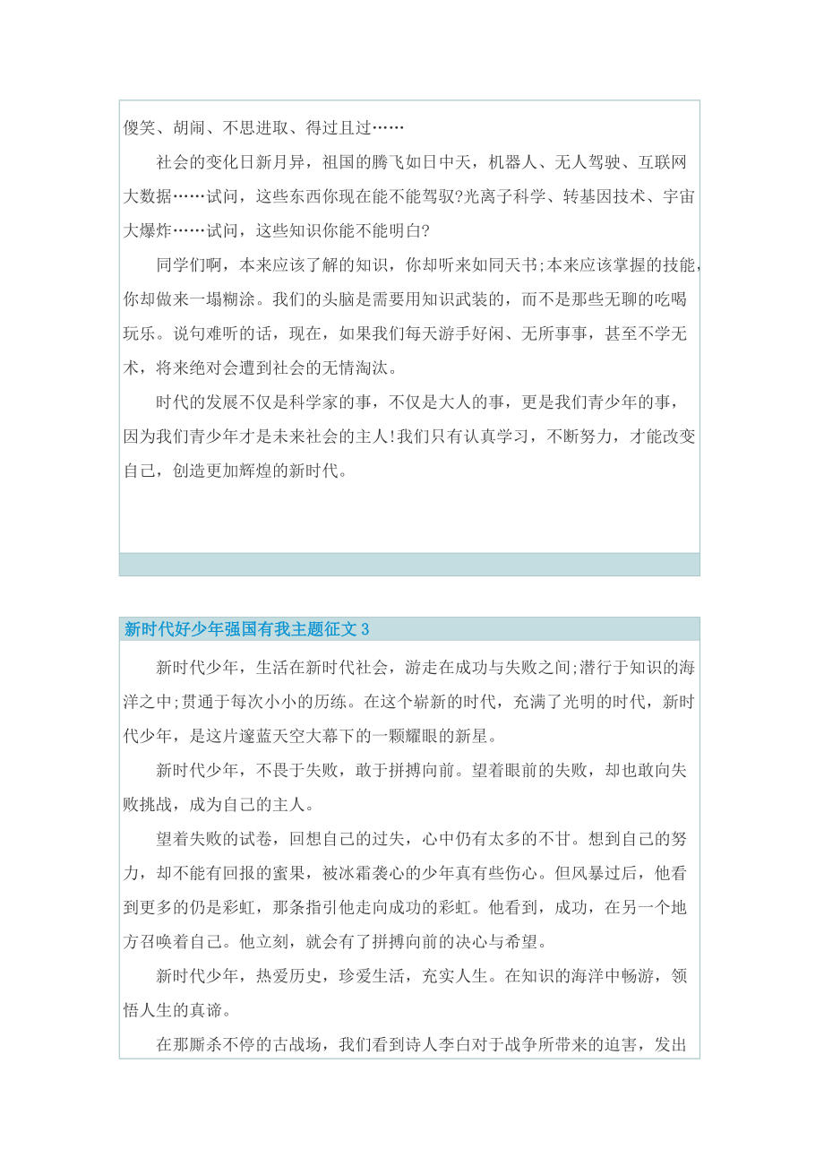 新时代好少年强国有我主题征文.doc_第3页