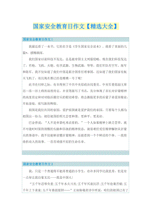 国家安全教育日作文【精选大全】.doc