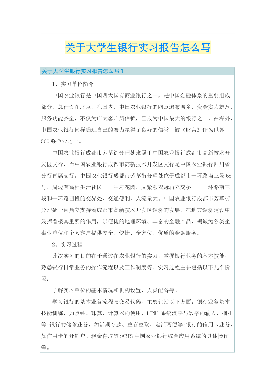 关于大学生银行实习报告怎么写.doc_第1页