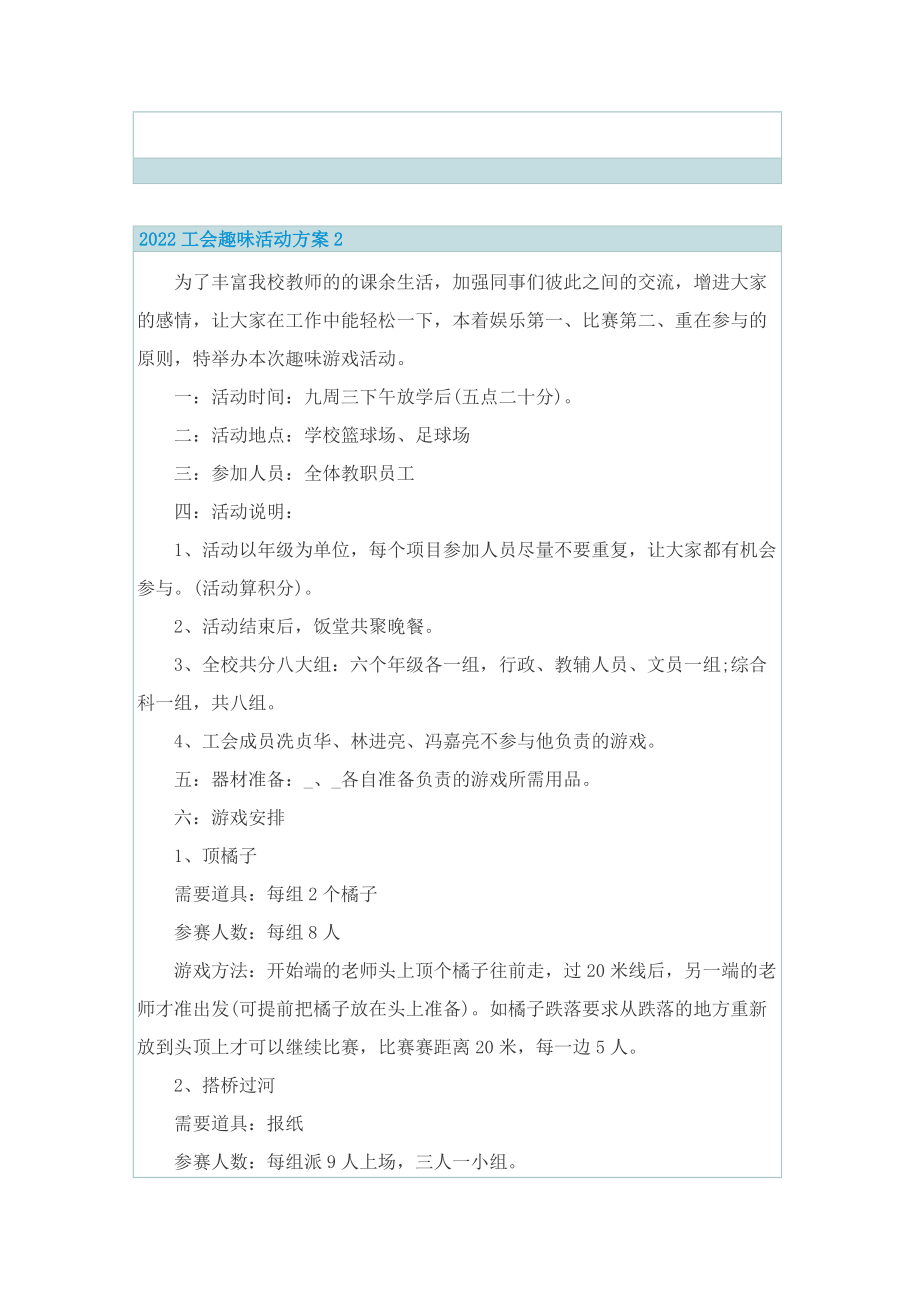 2022工会趣味活动方案.doc_第2页