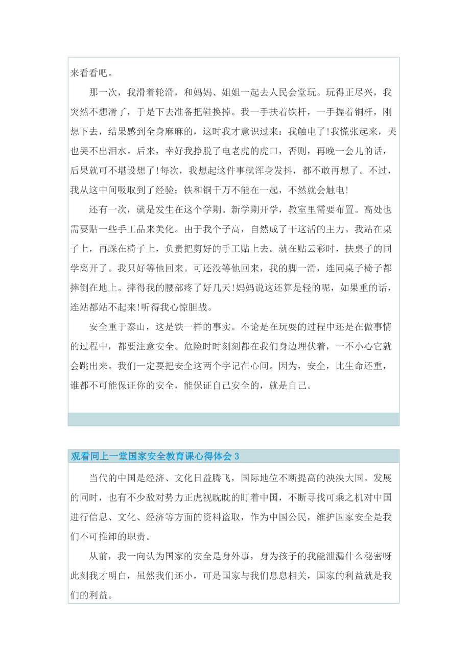 观看同上一堂国家安全教育课心得体会【优质5篇】.doc_第2页