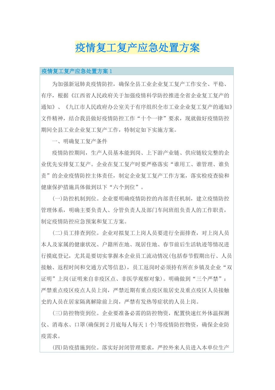 疫情复工复产应急处置方案.doc_第1页