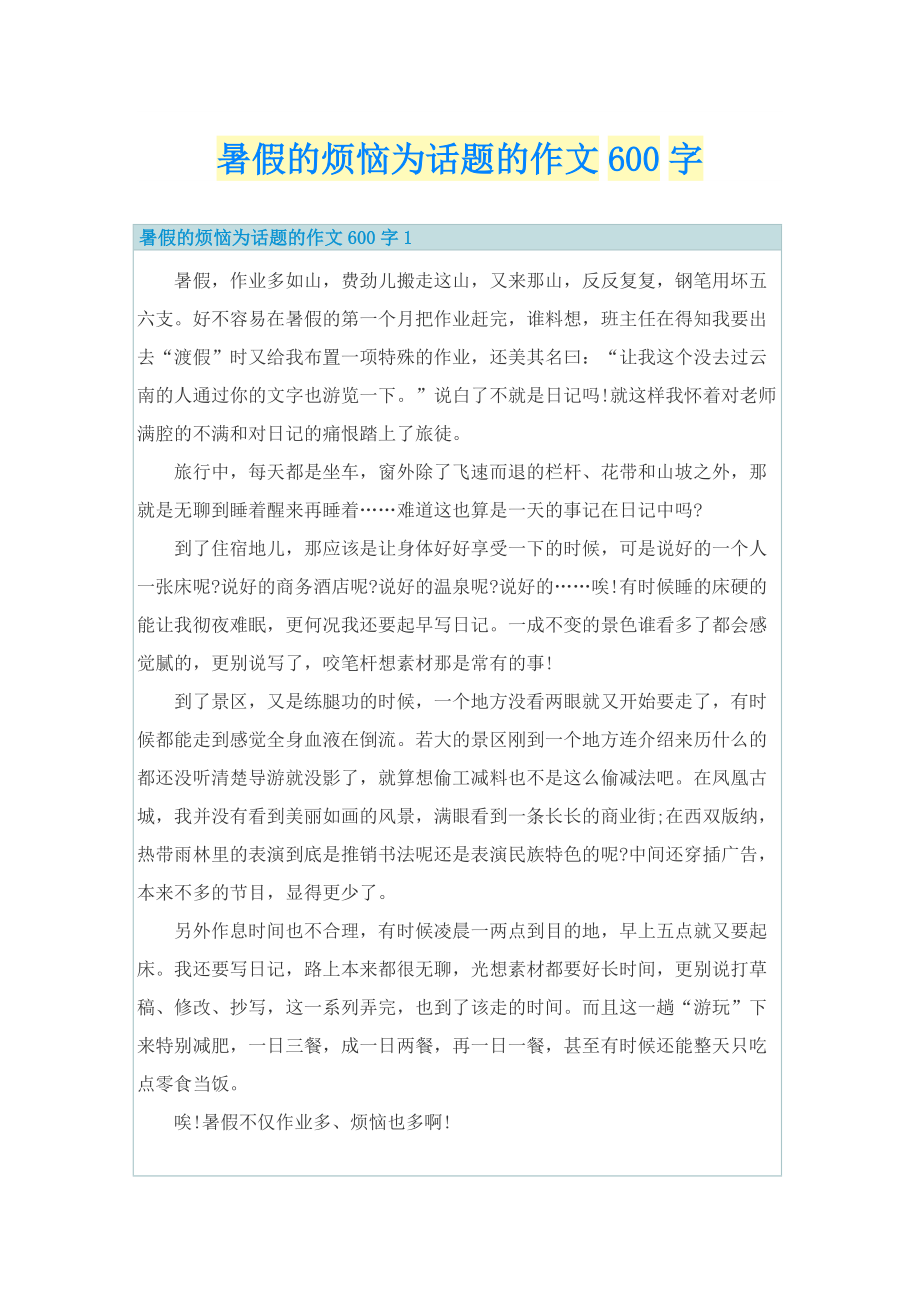 暑假的烦恼为话题的作文600字.doc_第1页