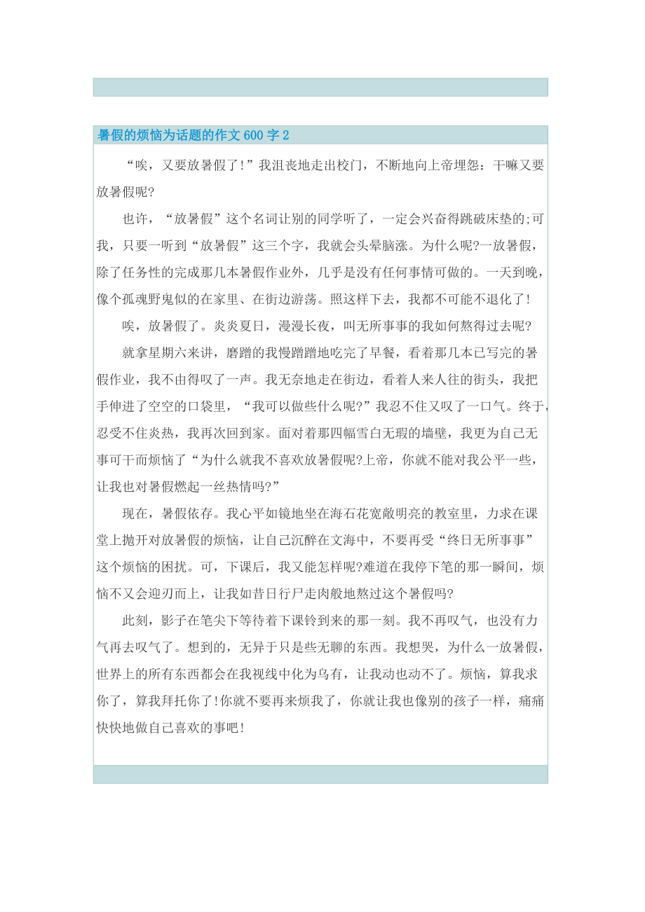 暑假的烦恼为话题的作文600字.doc_第2页