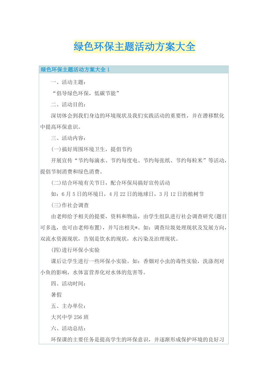 绿色环保主题活动方案大全.doc_第1页