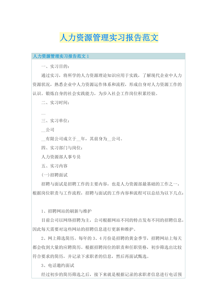 人力资源管理实习报告范文.doc_第1页