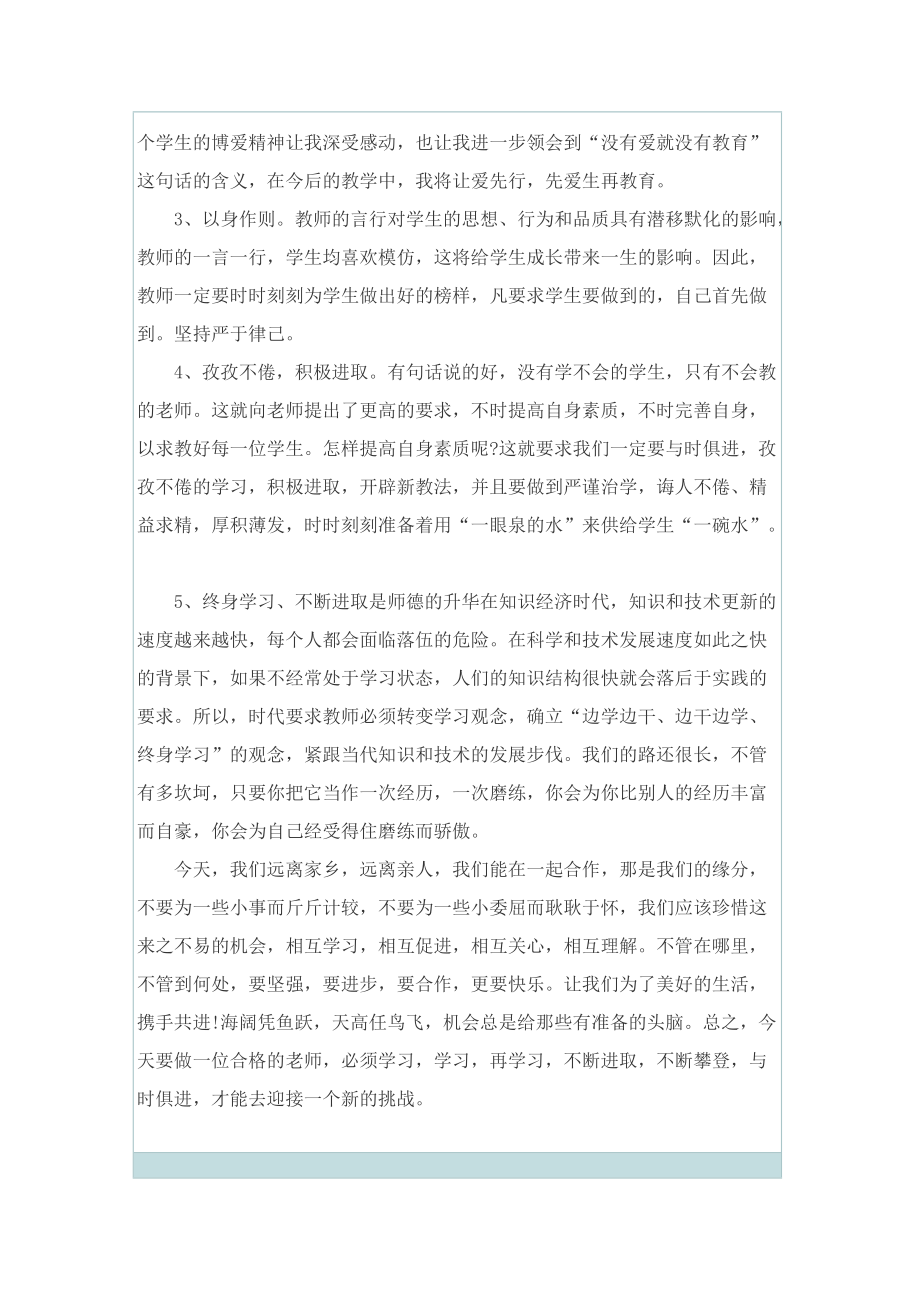 教师师德师风总结700字.doc_第3页