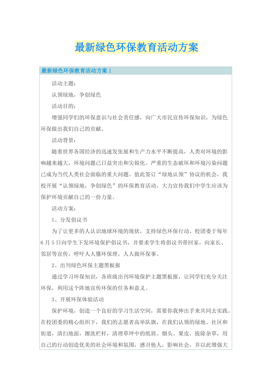 最新绿色环保教育活动方案.doc_第1页