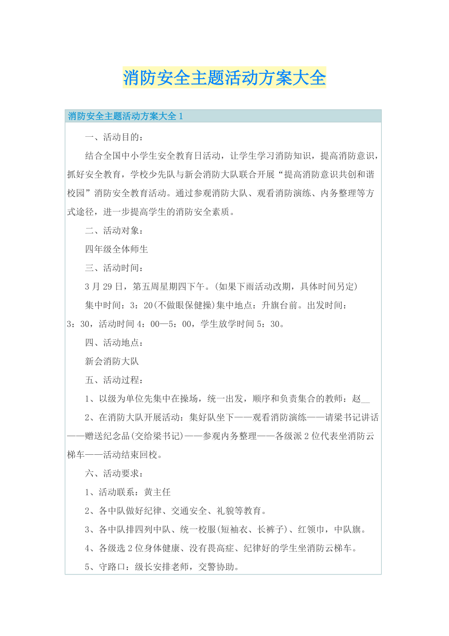 消防安全主题活动方案大全.doc_第1页