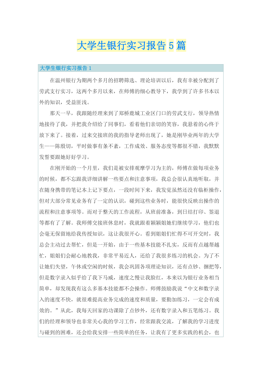 大学生银行实习报告5篇.doc_第1页