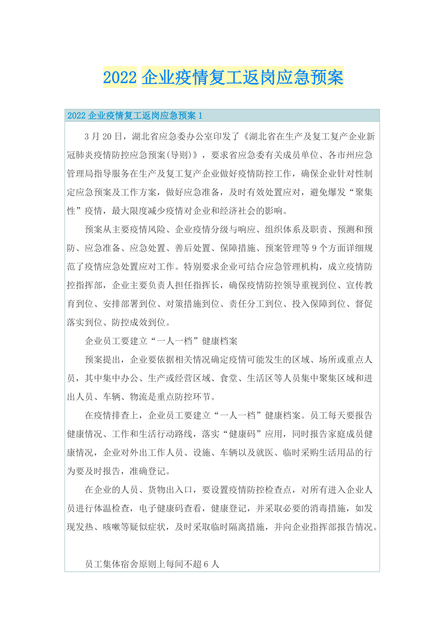 2022企业疫情复工返岗应急预案.doc_第1页