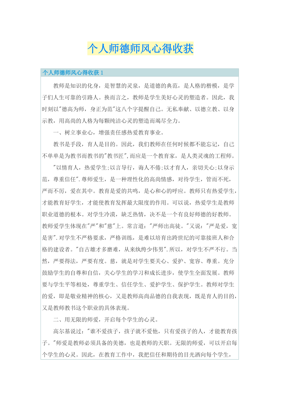 个人师德师风心得收获.doc_第1页