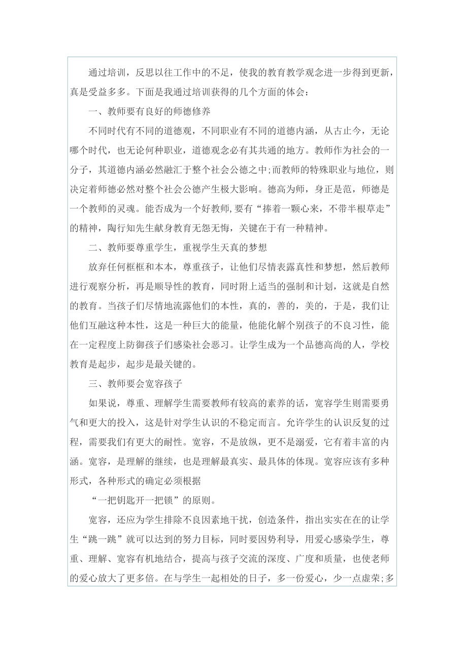 个人师德师风心得收获.doc_第3页