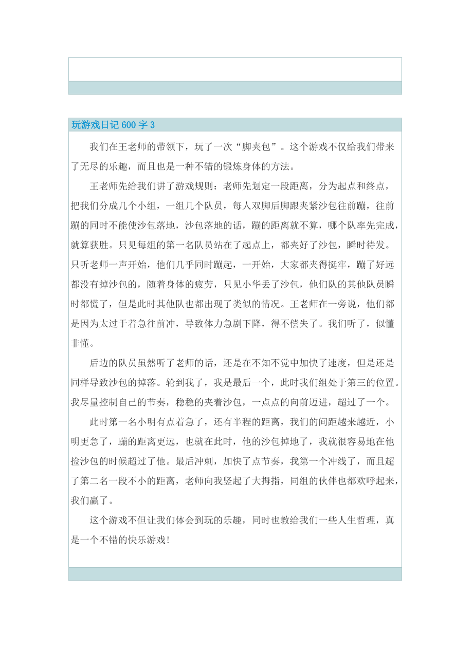 玩游戏日记600字.doc_第3页