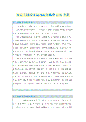 五四大思政课学习心得体会2022七篇.doc