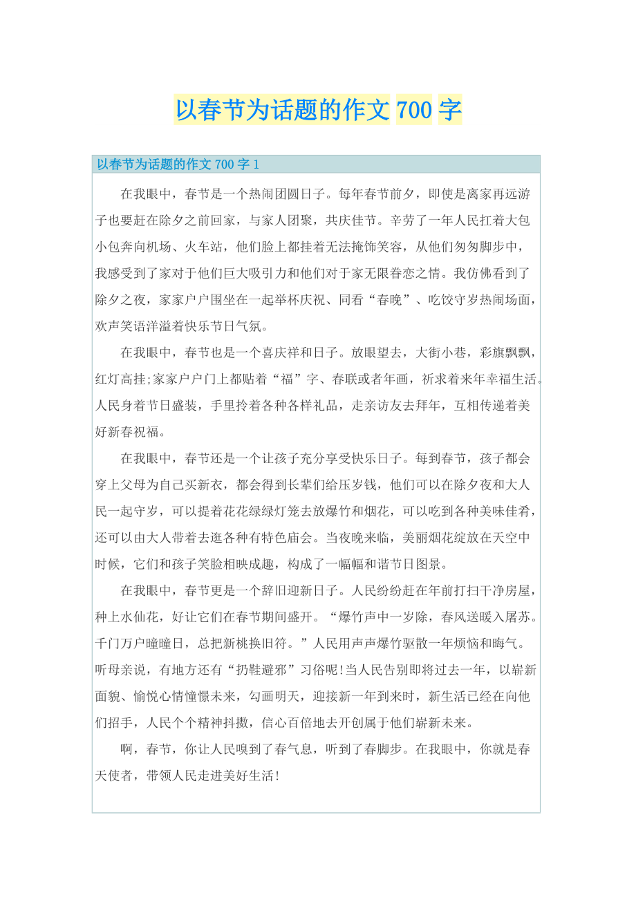 以春节为话题的作文700字.doc_第1页