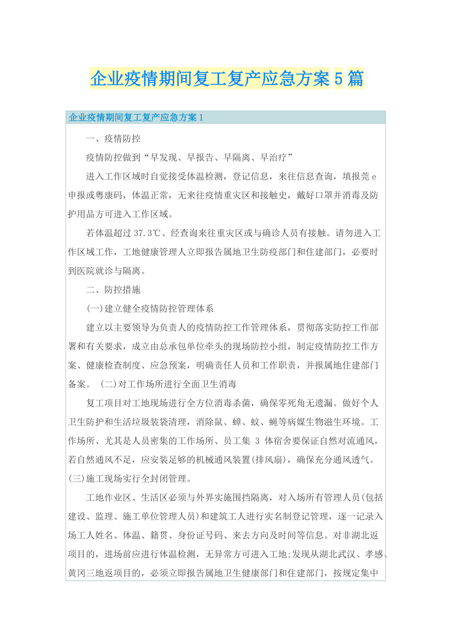 企业疫情期间复工复产应急方案5篇.doc_第1页