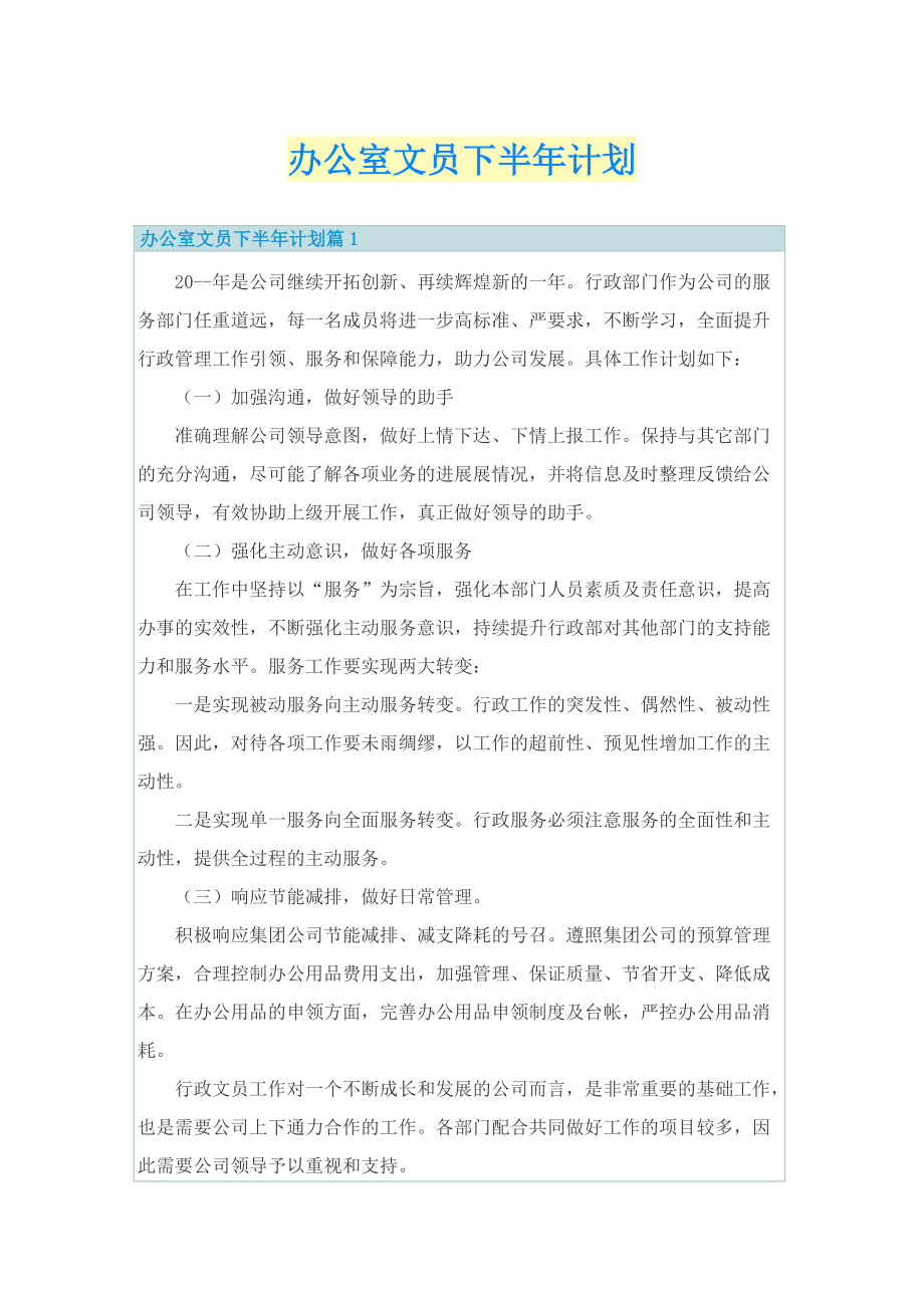 办公室文员下半年计划.doc_第1页