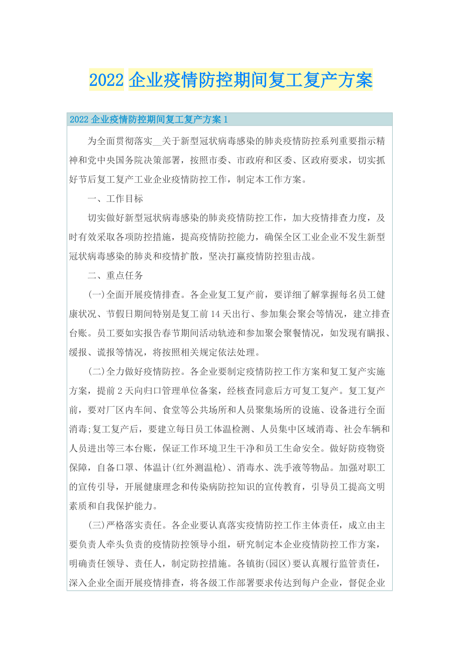 2022企业疫情防控期间复工复产方案.doc_第1页