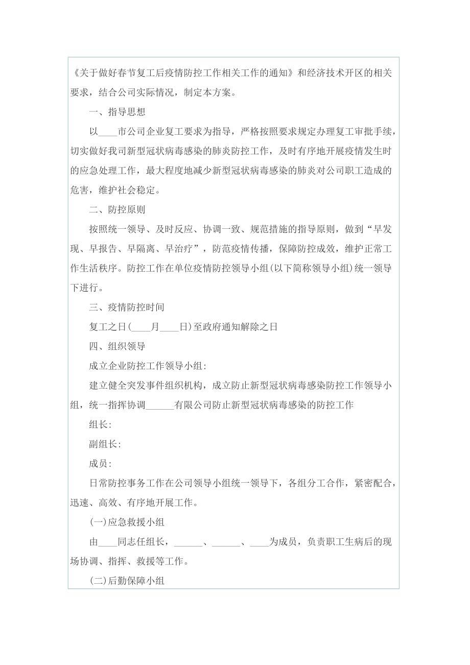 2022企业疫情防控期间复工复产方案.doc_第3页