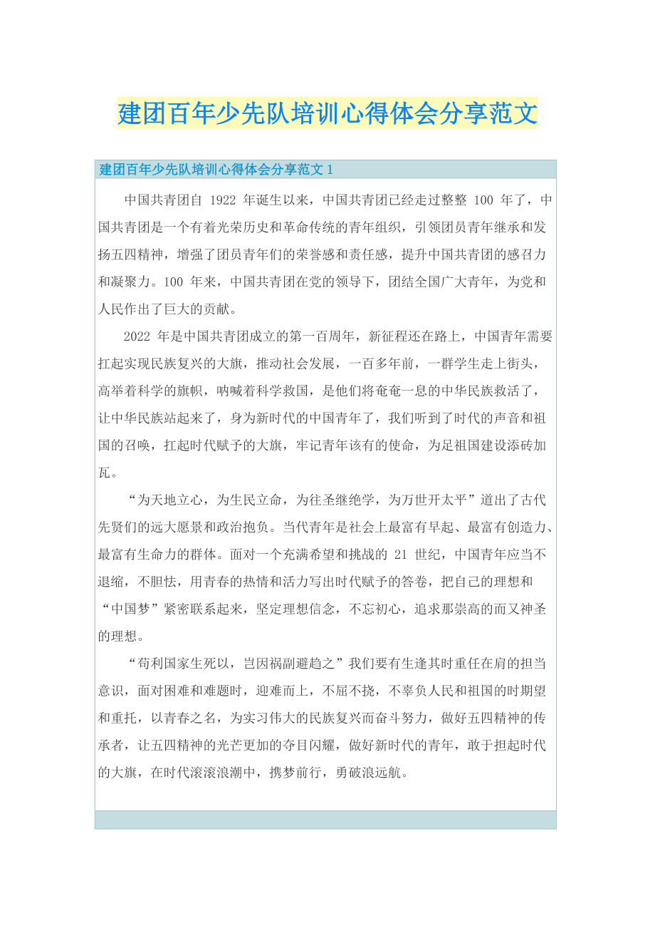 建团百年少先队培训心得体会分享范文.doc_第1页