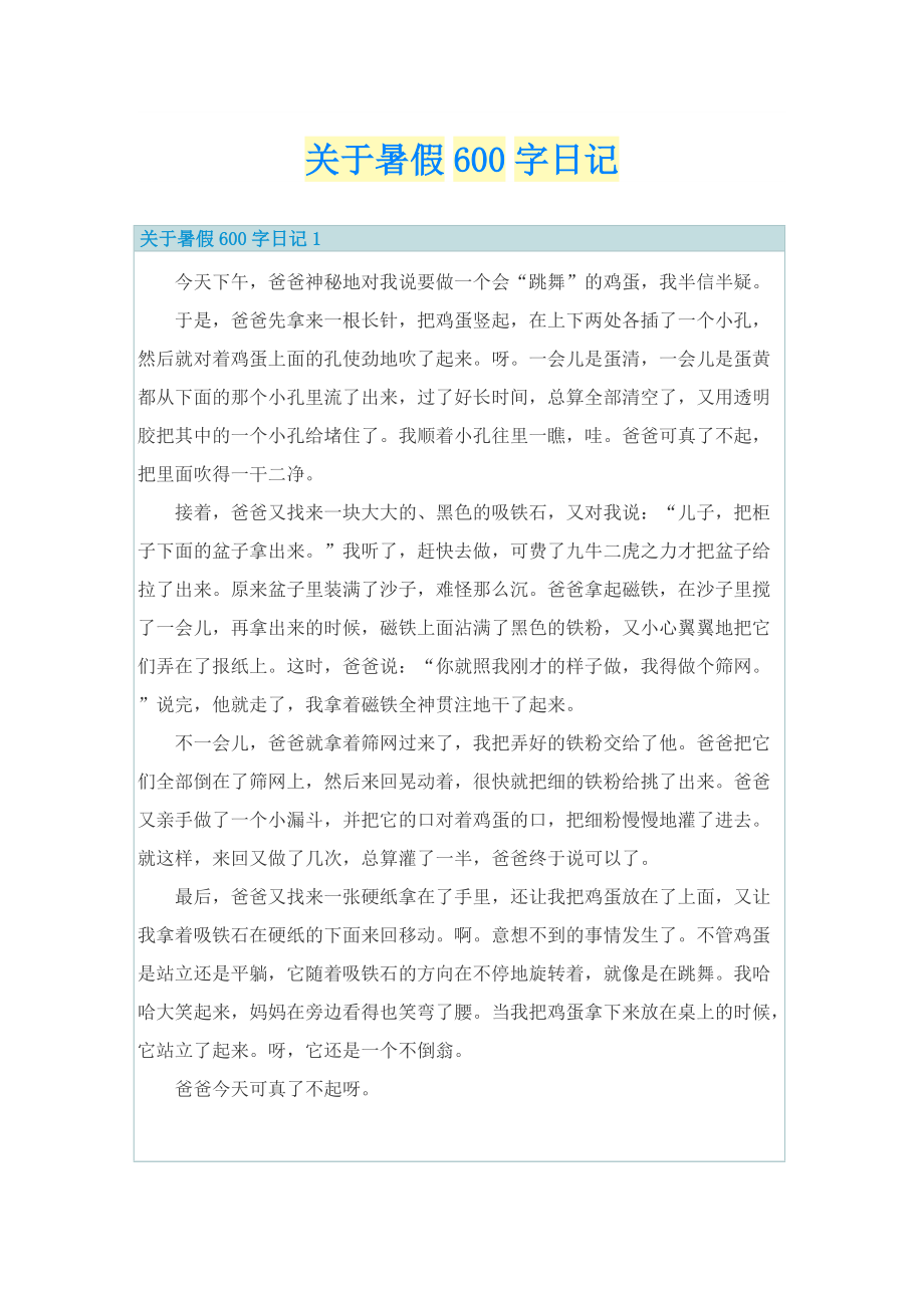 关于暑假600字日记.doc_第1页