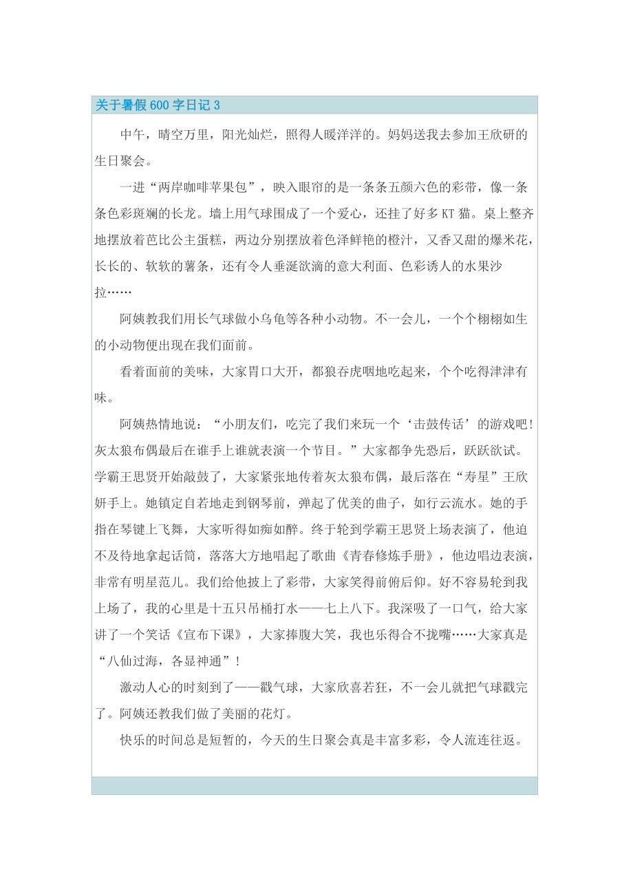 关于暑假600字日记.doc_第3页