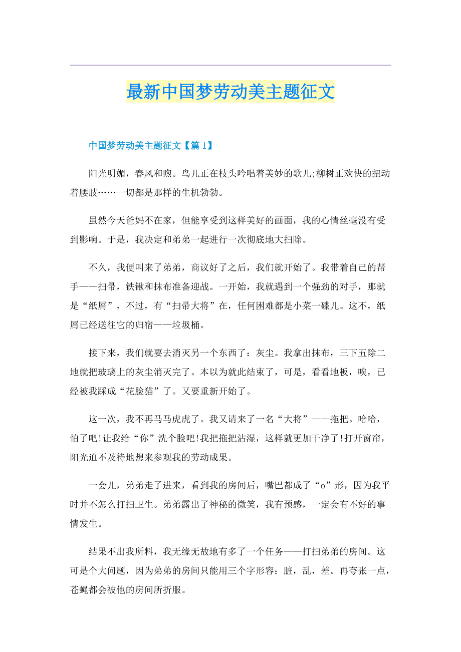 最新中国梦劳动美主题征文.doc_第1页