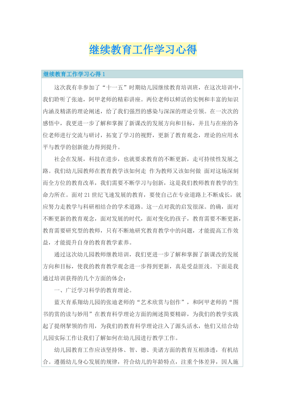 继续教育工作学习心得.doc_第1页