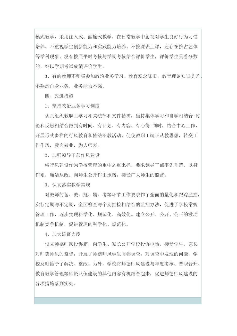 师德师风专项整顿心得体会10篇.doc_第3页