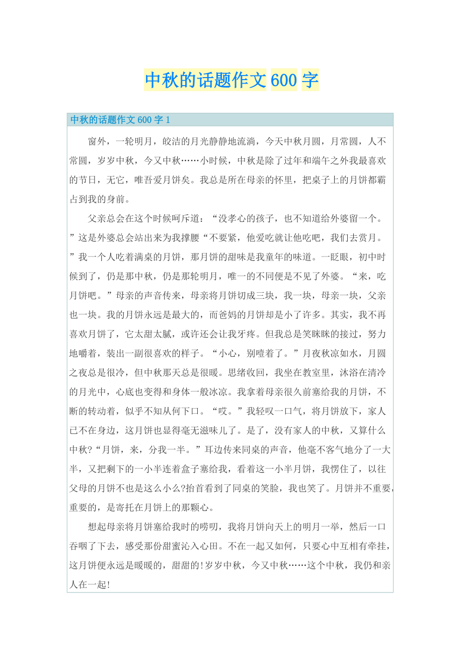 中秋的话题作文600字.doc_第1页