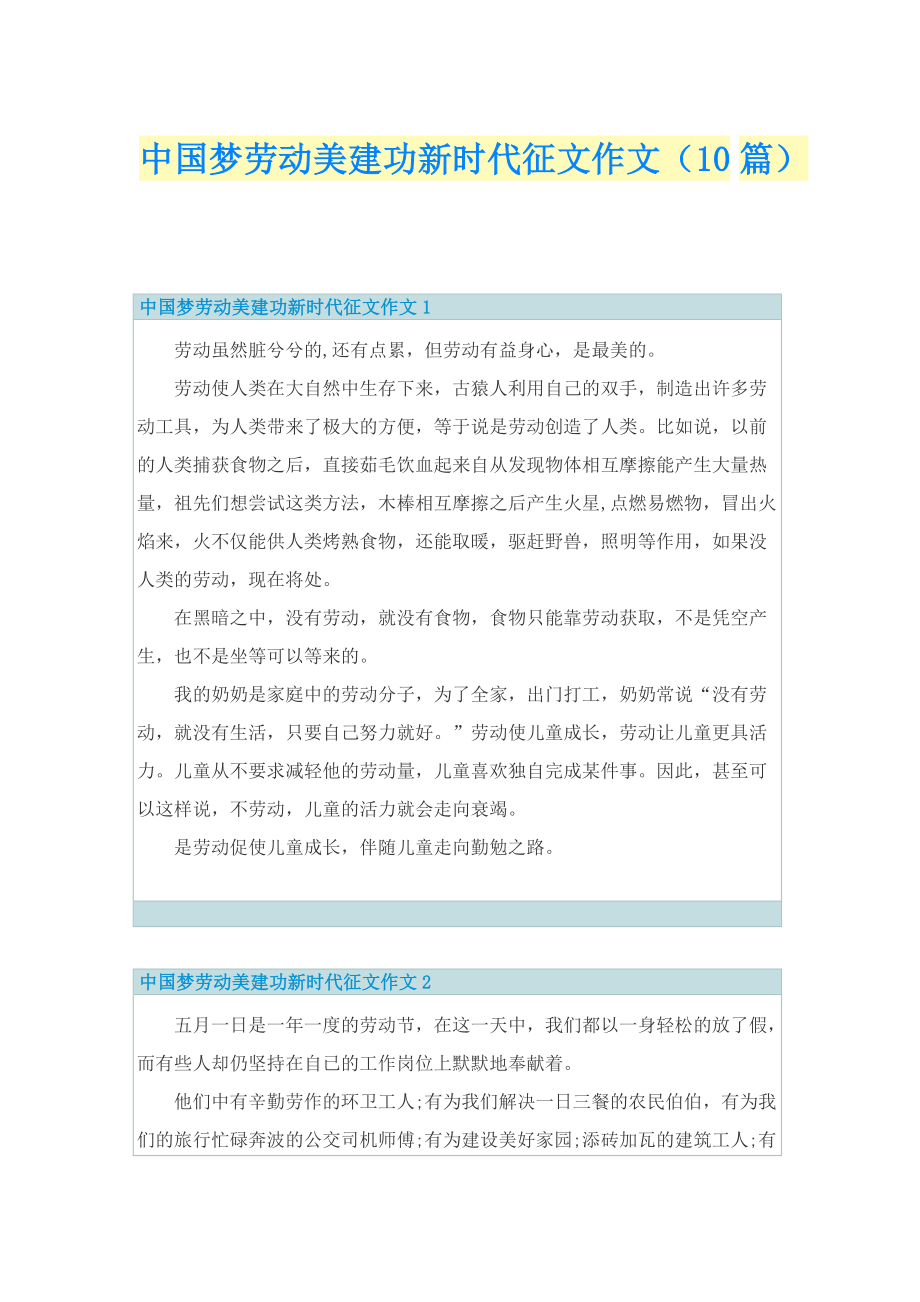 中国梦劳动美建功新时代征文作文（10篇）.doc_第1页