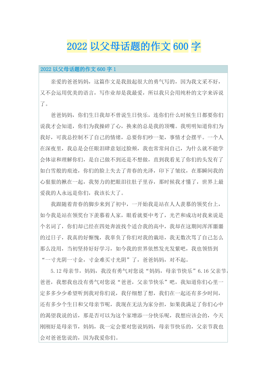 2022以父母话题的作文600字.doc_第1页