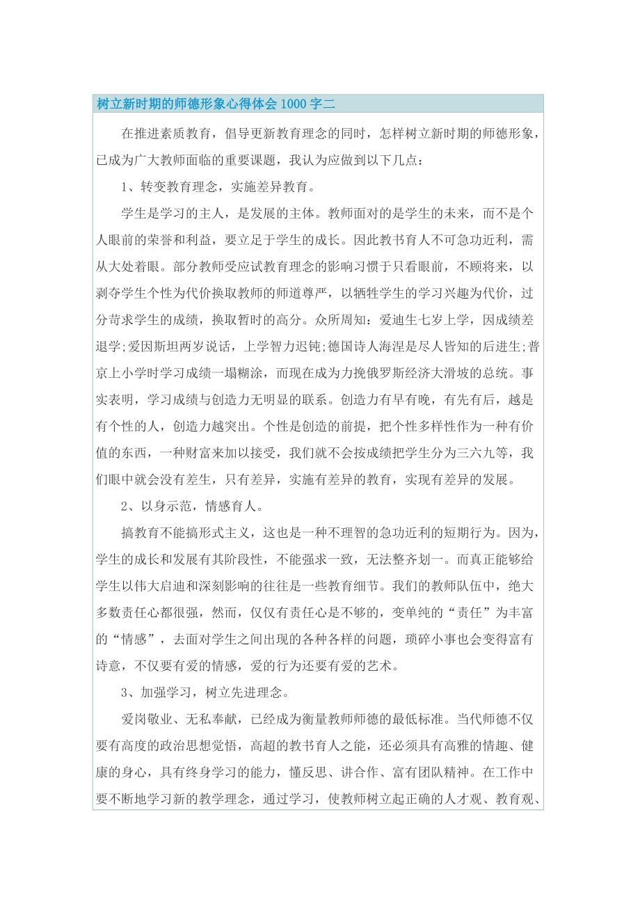 树立新时期的师德形象心得体会1000字.doc_第3页