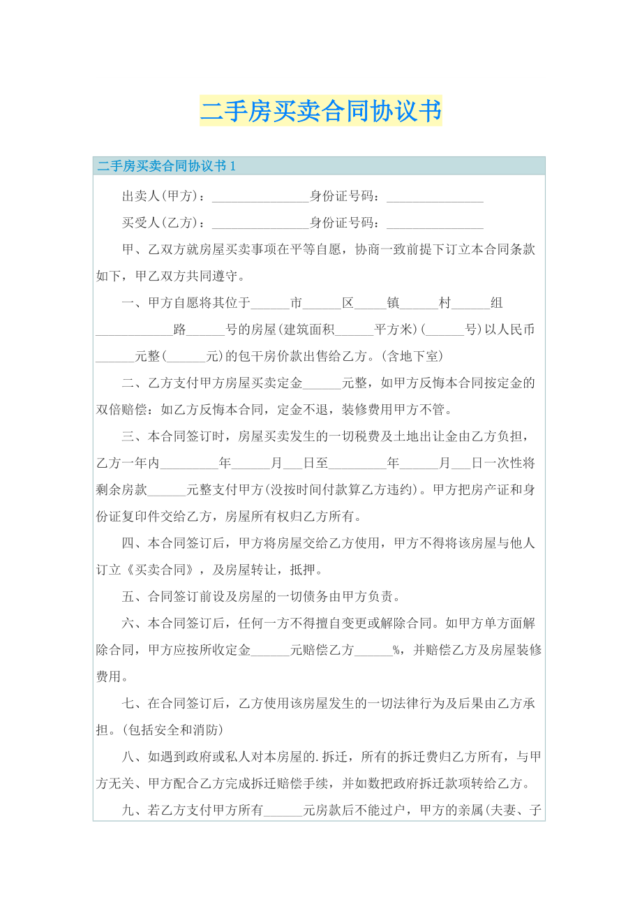 二手房买卖合同协议书.doc_第1页