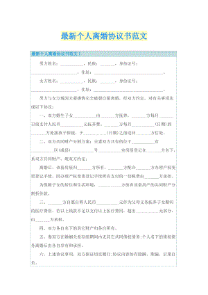 最新个人离婚协议书范文.doc