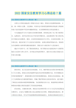 2022国家安全教育学习心得总结7篇.doc