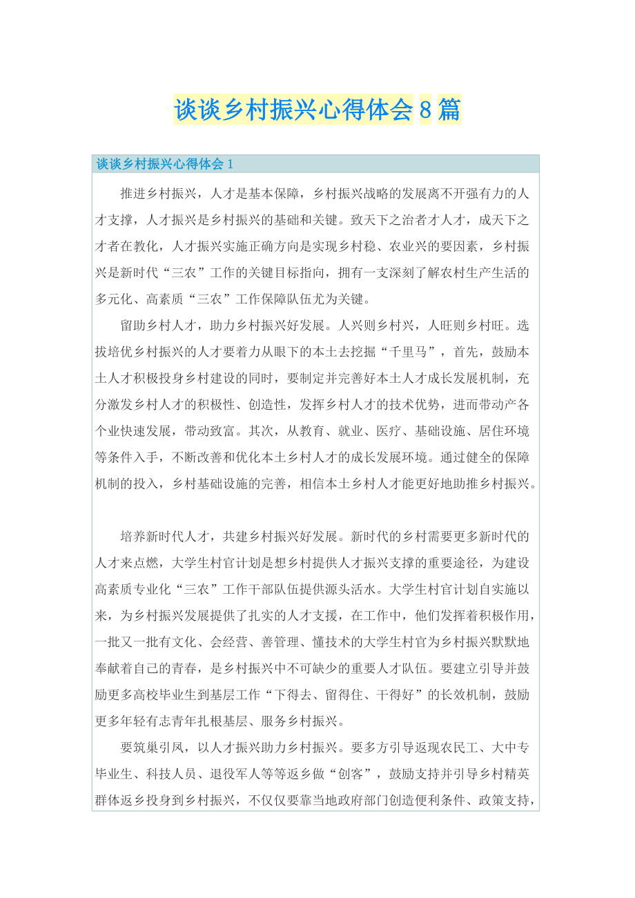 谈谈乡村振兴心得体会8篇.doc_第1页