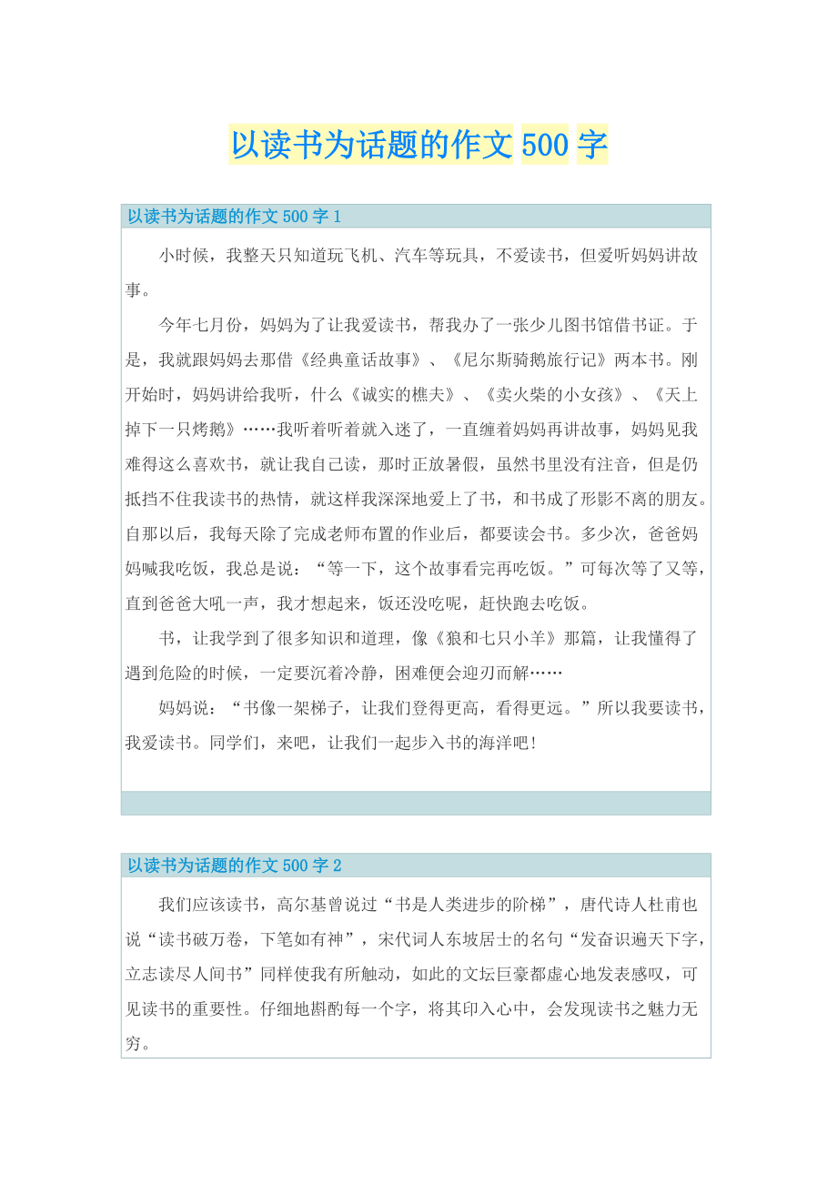 以读书为话题的作文500字.doc_第1页