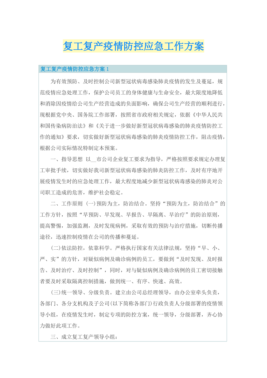 复工复产疫情防控应急工作方案.doc_第1页