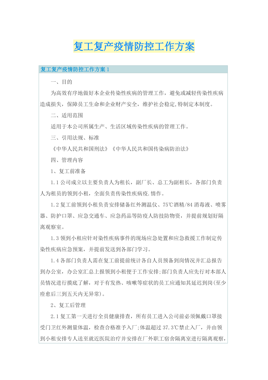 复工复产疫情防控工作方案.doc_第1页