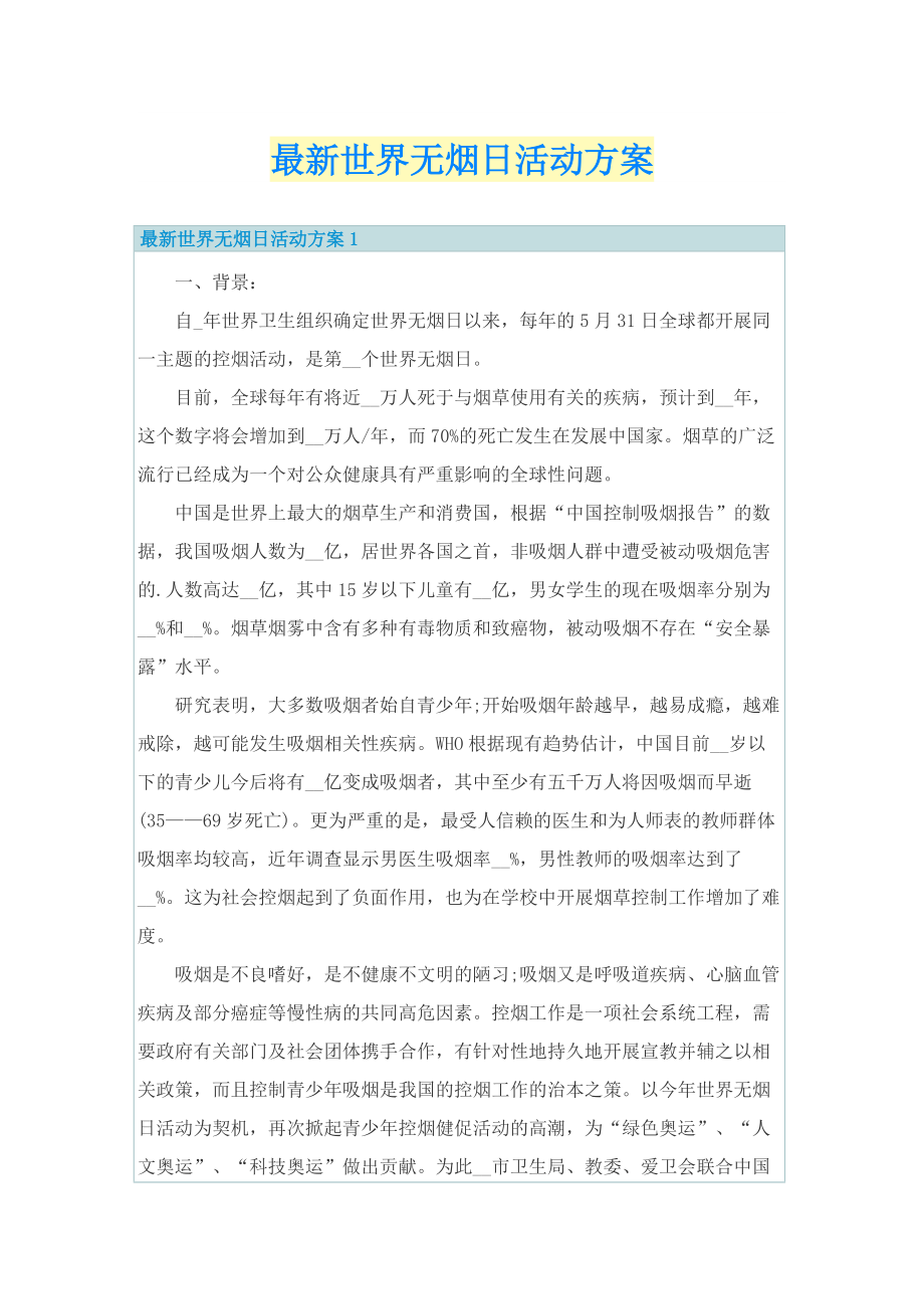 最新世界无烟日活动方案.doc_第1页