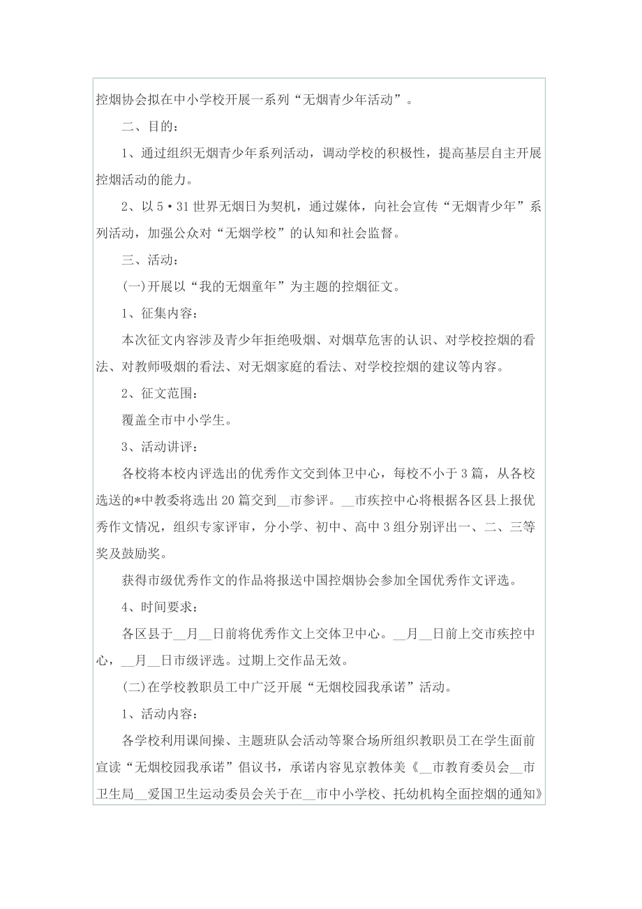 最新世界无烟日活动方案.doc_第2页