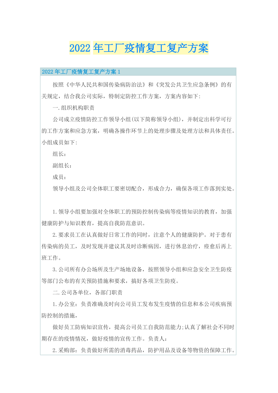 2022年工厂疫情复工复产方案.doc_第1页