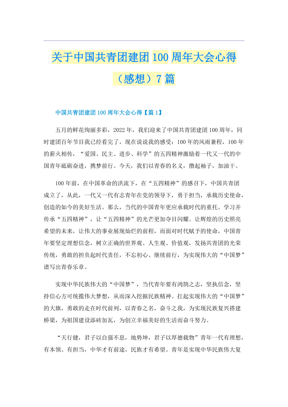 关于中国共青团建团100周年大会心得（感想）7篇.doc_第1页