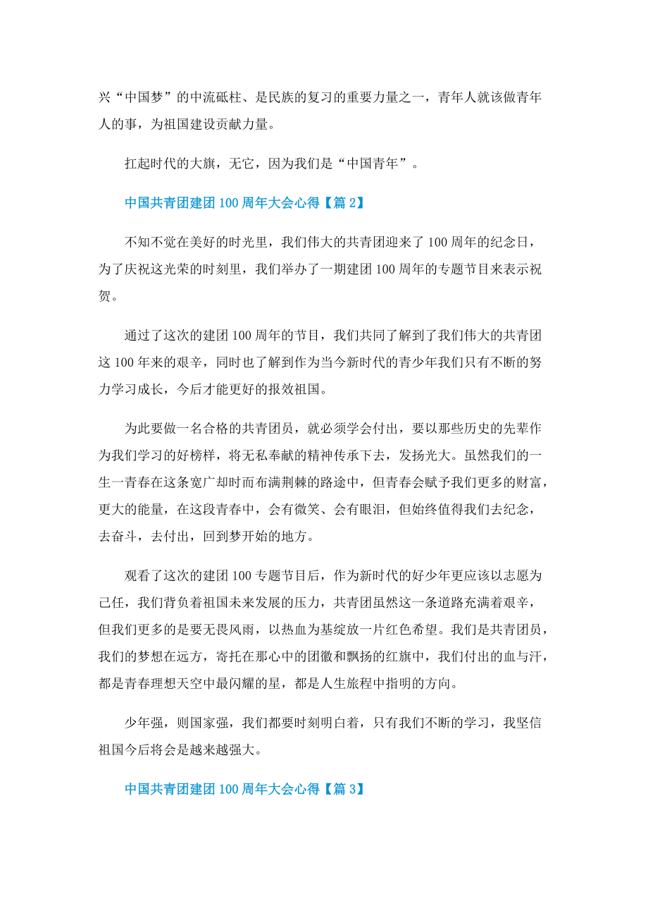 关于中国共青团建团100周年大会心得（感想）7篇.doc_第2页