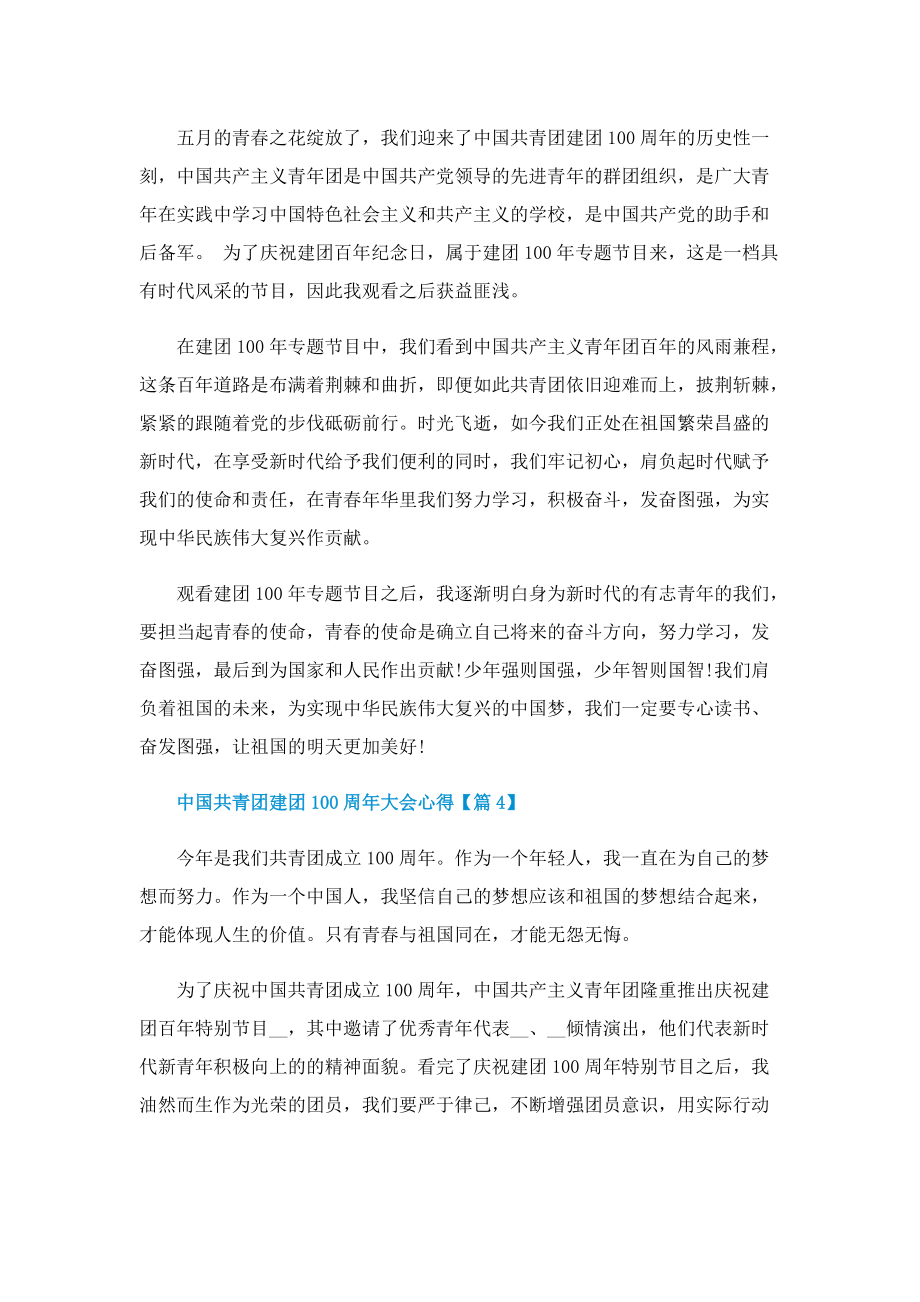 关于中国共青团建团100周年大会心得（感想）7篇.doc_第3页